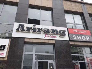 A south korean fashion clothing store in Ulan Bator uses the name Arirang, the most famous korean folk song.