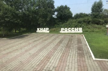 The signs marking the Russia North Korea border.
