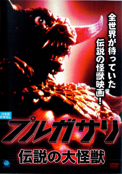 Pulgasari Japanese DVD Cover