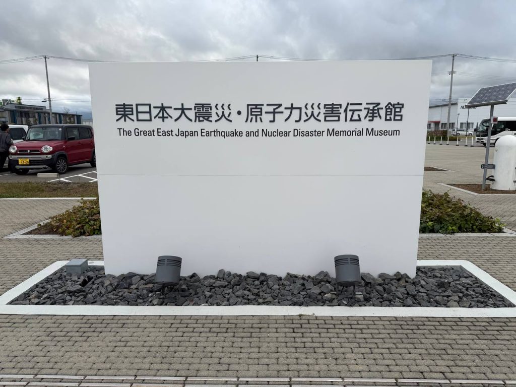 Nuclear Disaster Memorial Museum