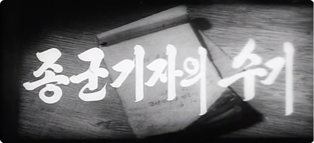 DPRK Film "Notes of a War Correspondent" Main Titles
